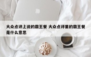 大众点评上说的霸王餐 大众点评里的霸王餐是什么意思