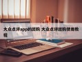 大众点评app的团购 大众点评团购使用教程