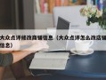 大众点评修改商铺信息（大众点评怎么改店铺信息）