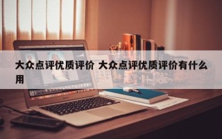 大众点评优质评价 大众点评优质评价有什么用