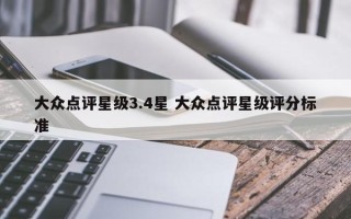 大众点评星级3.4星 大众点评星级评分标准