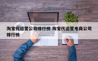 淘宝代运营公司排行榜 淘宝代运营电商公司排行榜