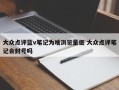 大众点评蓝v笔记为啥浏览量低 大众点评笔记会封号吗