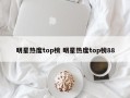 明星热度top榜 明星热度top榜88