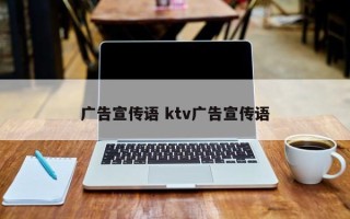 广告宣传语 ktv广告宣传语