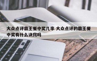 大众点评霸王餐中奖几率 大众点评的霸王餐中奖有什么诀窍吗