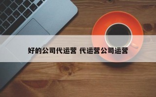 好的公司代运营 代运营公司运营