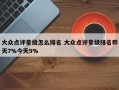 大众点评星级怎么排名 大众点评星级排名昨天7%今天9%