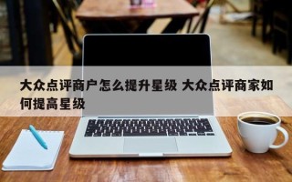 大众点评商户怎么提升星级 大众点评商家如何提高星级