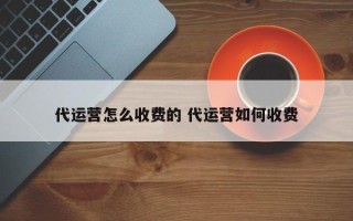 代运营怎么收费的 代运营如何收费