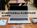 线上兼职平台正规app 线上兼职平台正规app有哪些