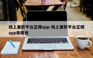 线上兼职平台正规app 线上兼职平台正规app有哪些