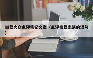 街舞大众点评笔记文案（点评街舞表演的语句）