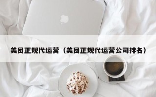 美团正规代运营（美团正规代运营公司排名）