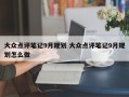 大众点评笔记9月规划 大众点评笔记9月规划怎么做