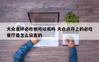 大众点评必吃榜可以买吗 大众点评上的必吃餐厅是怎么设置的