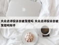 大众点评投诉会被发现吗 大众点评投诉会被发现吗知乎