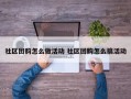 社区团购怎么做活动 社区团购怎么搞活动