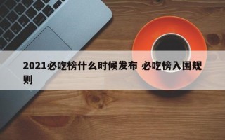 2021必吃榜什么时候发布 必吃榜入围规则