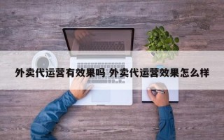 外卖代运营有效果吗 外卖代运营效果怎么样