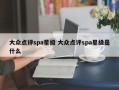 大众点评spa星级 大众点评spa星级是什么