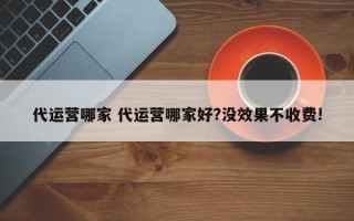 代运营哪家 代运营哪家好?没效果不收费!