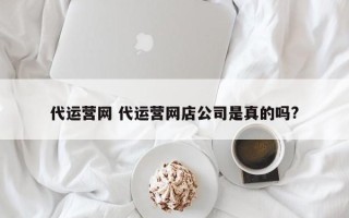 代运营网 代运营网店公司是真的吗?