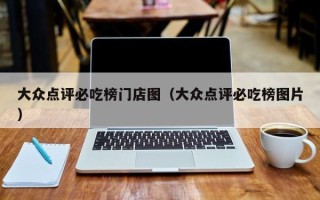 大众点评必吃榜门店图（大众点评必吃榜图片）