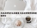 大众点评为什么没星级 大众点评突然没有星级评分