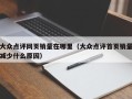 大众点评网页销量在哪里（大众点评首页销量减少什么原因）