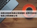 合肥比较好的电商公司有哪些 合肥比较好的电商公司有哪些公司