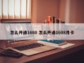 怎么开通1688 怎么开通1688月卡