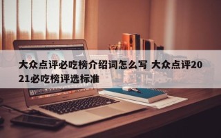 大众点评必吃榜介绍词怎么写 大众点评2021必吃榜评选标准