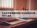 大众点评星级提升团队 大众点评2021提升个人星级