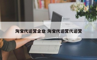 淘宝代运营企业 淘宝代运营代运营