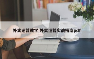 外卖运营教学 外卖运营实战指南pdf