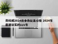 昂科威2024款参数配置价格 2024年最建议买的suv车