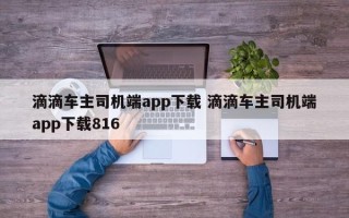 滴滴车主司机端app下载 滴滴车主司机端app下载816