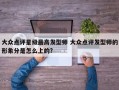 大众点评星级最高发型师 大众点评发型师的形象分是怎么上的?