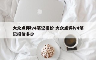 大众点评lv4笔记报价 大众点评lv4笔记报价多少