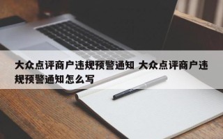 大众点评商户违规预警通知 大众点评商户违规预警通知怎么写