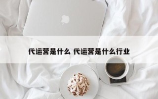 代运营是什么 代运营是什么行业