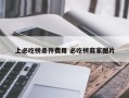 上必吃榜条件费用 必吃榜商家图片