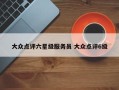 大众点评六星级服务员 大众点评6级