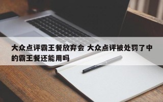 大众点评霸王餐放弃会 大众点评被处罚了中的霸王餐还能用吗