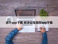 出行app下载 长沙公交出行app下载