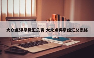 大众点评星级汇总表 大众点评星级汇总表格