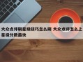 大众点评刷星级技巧怎么刷 大众点评怎么上星级分数最快