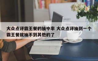 大众点评霸王餐的抽中率 大众点评抽到一个霸王餐就抽不到其他的了