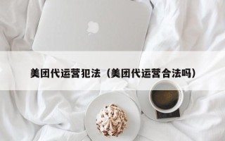 美团代运营犯法（美团代运营合法吗）